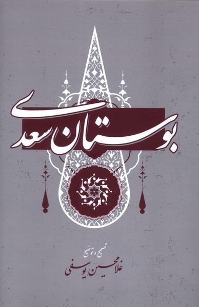 بوستان سعدی