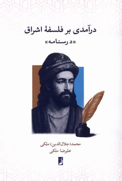 درآمدی بر فلسفه اشراق - درسنامه