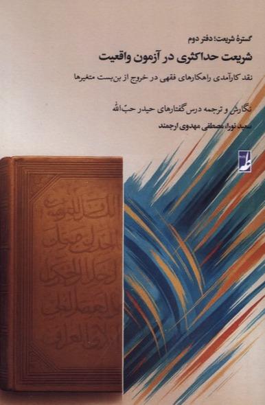گستره شریعت دفتردوم - شریعت‌ حداکثری‌ در آزمون