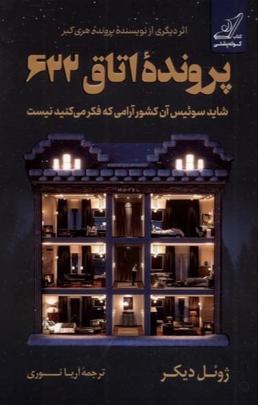 پرونده اتاق 622