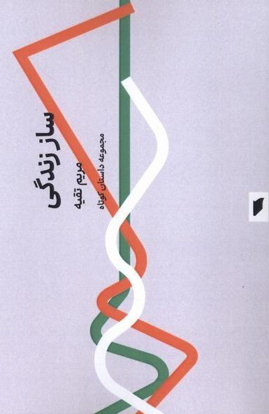 ساز زندگی