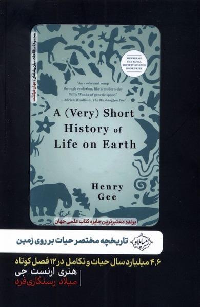  تاریخچه مختصر حیات بر روی زمین