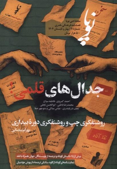 مجله نوپا 11 (بهار و تابستان 1404)