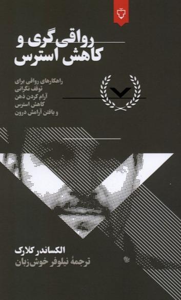 رواقی گری کاهش استرس