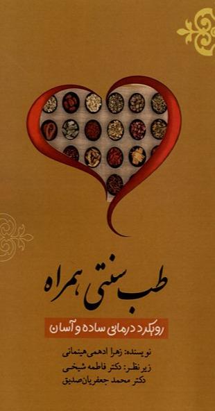 طب سنتی همراه