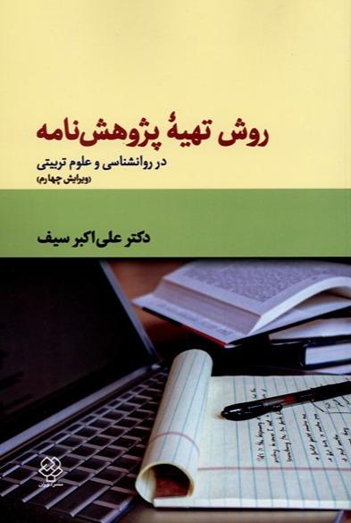 روش تهیه پژوهش نامه در روانشناسی و علوم تربیتی