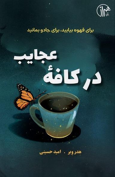 در کافه عجایب