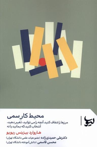 محیط کار سمی