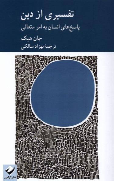 تفسیری از دین