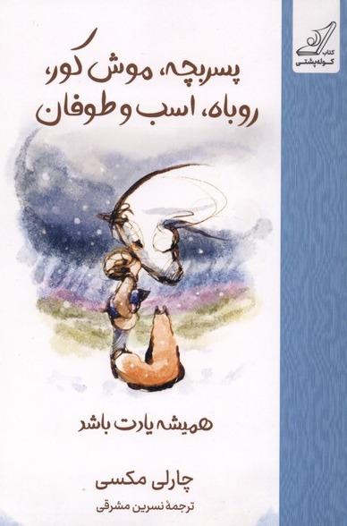 پسربچه‌ موش‌کور روباه‌ اسب‌ و طوفان - همیشه یادت باشد