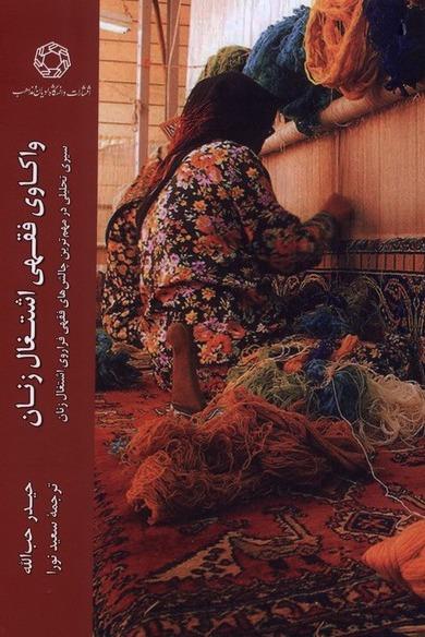 واکاوی فقهی اشتغال زنان
