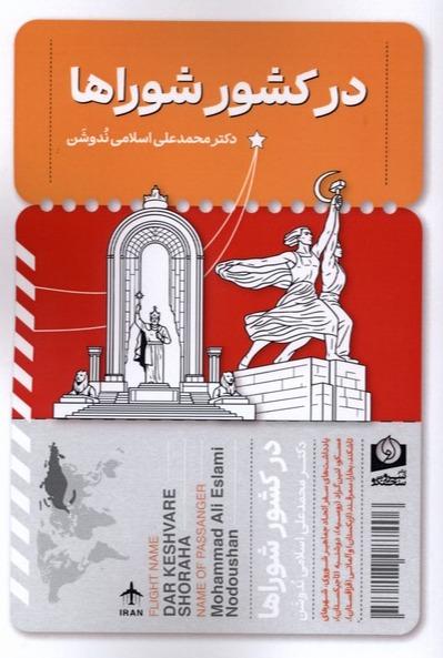 در کشور شوراها