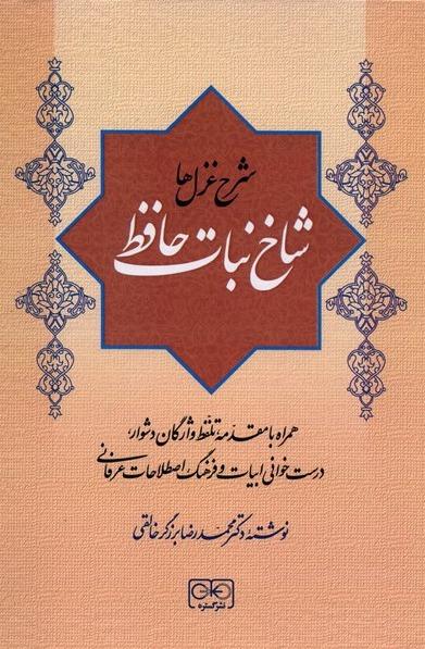 شاخ نبات حافظ - شرح غزل ها