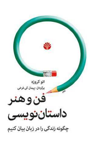 فن و هنر داستان نویسی  (اختران)