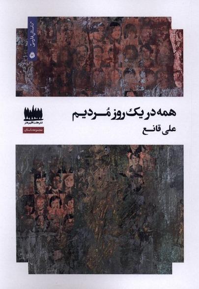 همه در یک روز مردیم