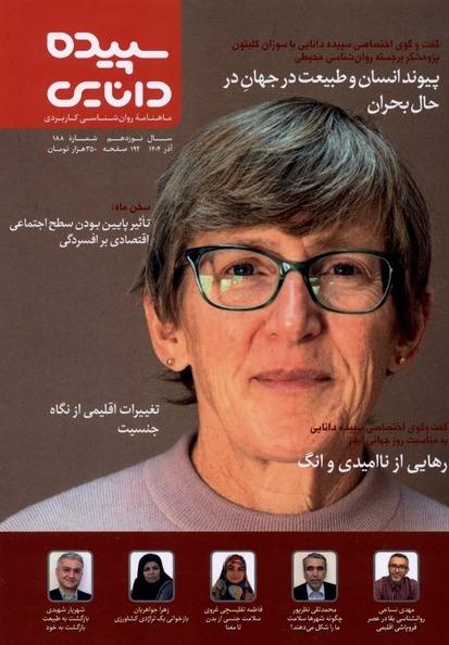مجله سپیده دانایی 188 (آذر 1404)
