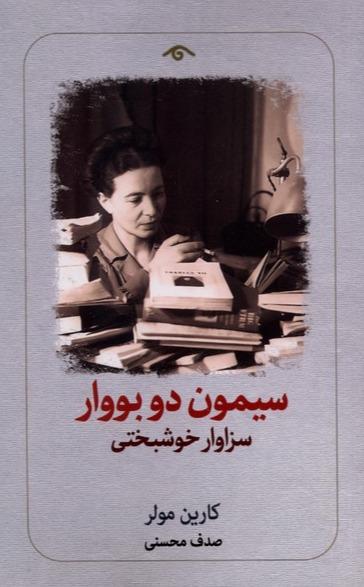 سیمون دوبووار - سزاوار خوشبختی