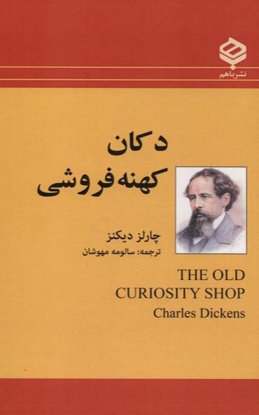 دکان کهنه فروشی