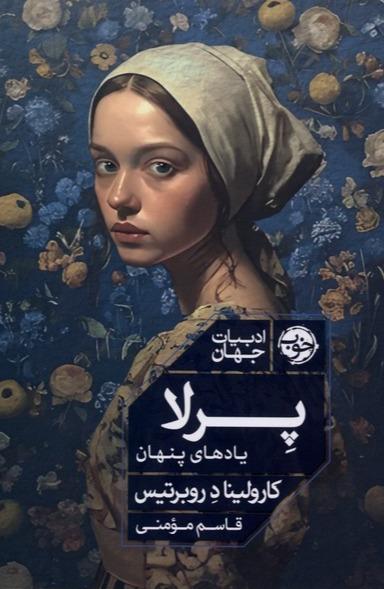 پرلا - یادهای‌ پنهان