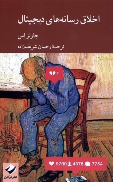 اخلاق رسانه‌ های دیجیتال