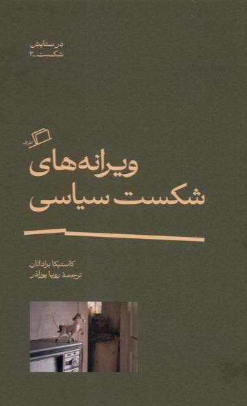 ویرانه های شکست سیاسی