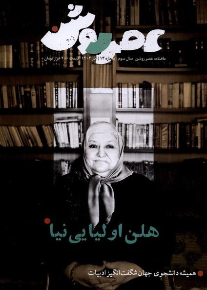 مجله عصر روشن 13 آذر 1404