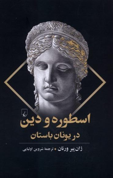 اسطوره و دین در یونان باستان