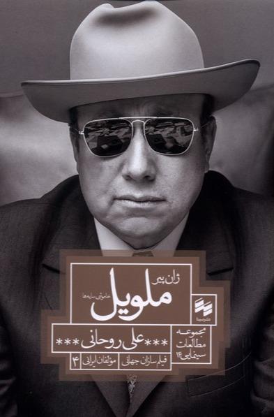ژان پیر ملویل خاموشی سایه‌ ها