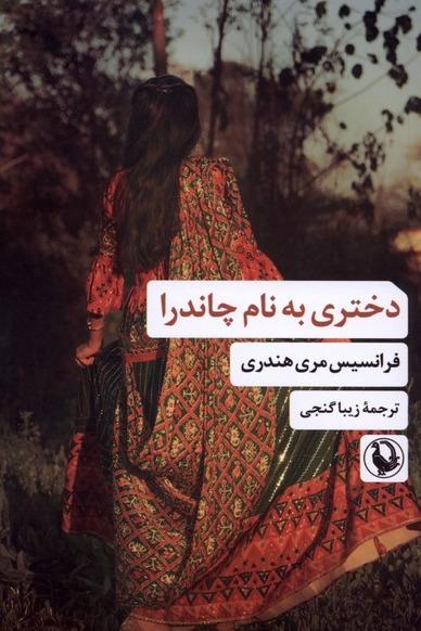 دختری به نام چاندرا