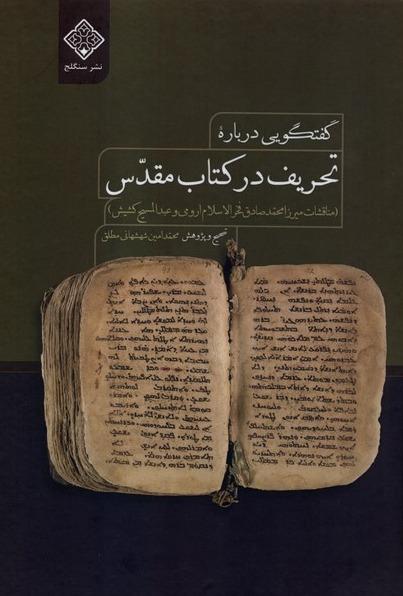 گفتگویی درباره تحریف در کتاب مقدس