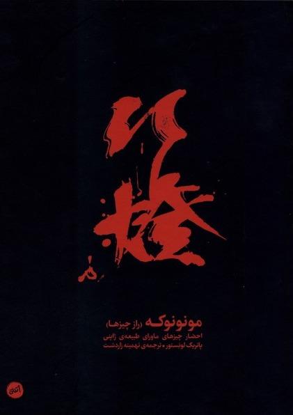 مونونوکه - راز چیزها