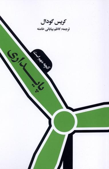 پایداری - آنچه مهم است