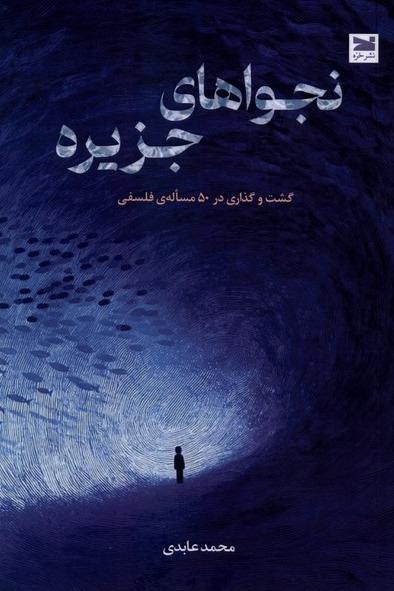 نجواهای جزیره