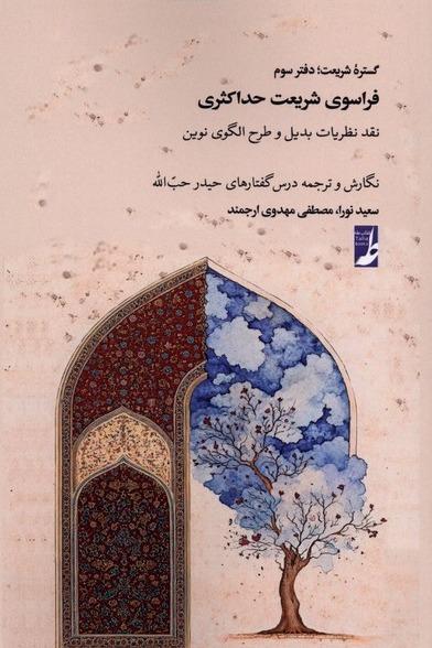 گستره شریعت دفتر سوم - فراسوی‌ شریعت‌ حداکثری