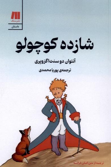 شازده کوچولو - گلاسه