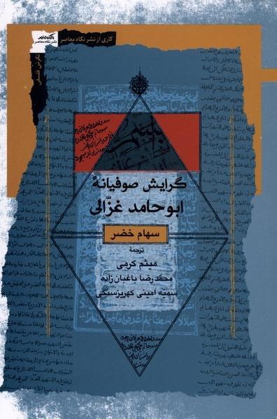 گرایش صوفیانه ابوحامد غزالی