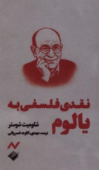 نقدی فلسفی به یالوم