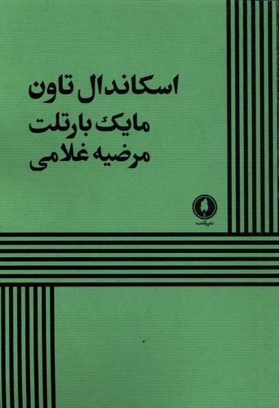 اسکاندال تاون