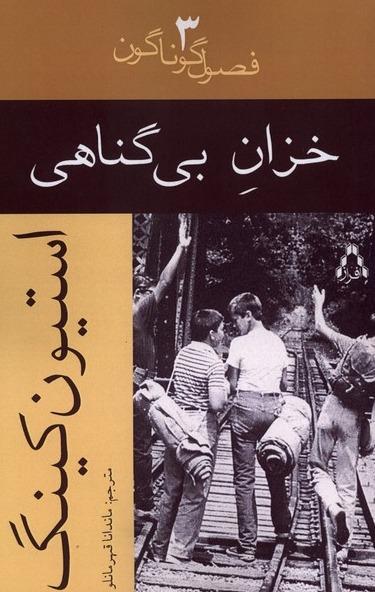 خزان بی گناهی