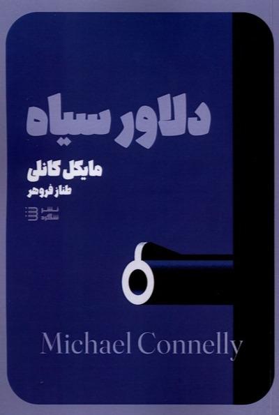 دلاور سیاه - کارآگاه هری بوش 6