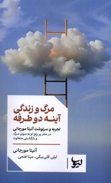 مرگ و زندگی آینه دو طرفه