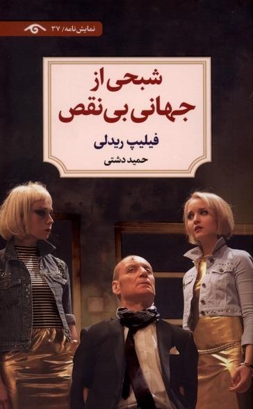 شبحی از جهانی بی‌ نقص