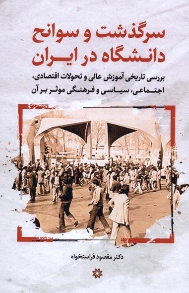 سرگذشت و سوانح دانشگاه در ایران