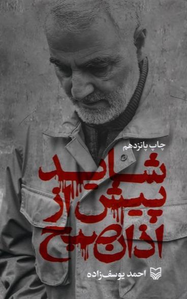  شاید پیش از اذان صبح