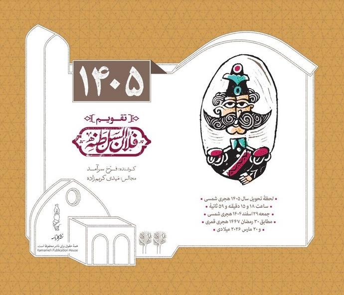 تقویم رومیزی فلان السلطنه 1405