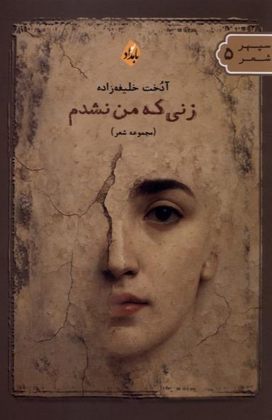 زنی که من نشدم