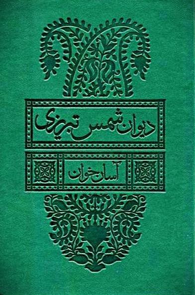 دیوان شمس تبریزی - آسان‌ خوان 2جلدی قابدار