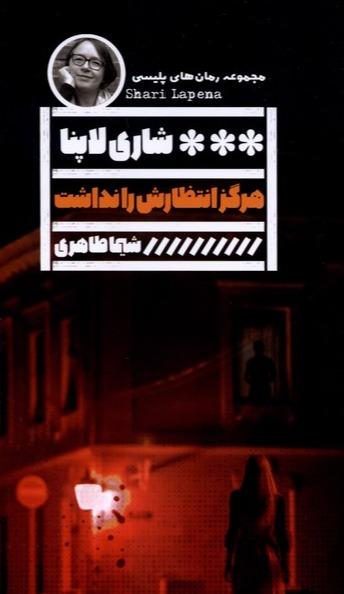 هرگز انتظارش را نداشت
