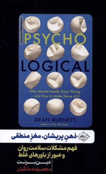  ذهن پریشان مغز منطقی