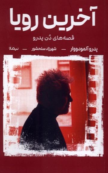 آخرین رویا - قصه‌ های‌دن‌ پدرو